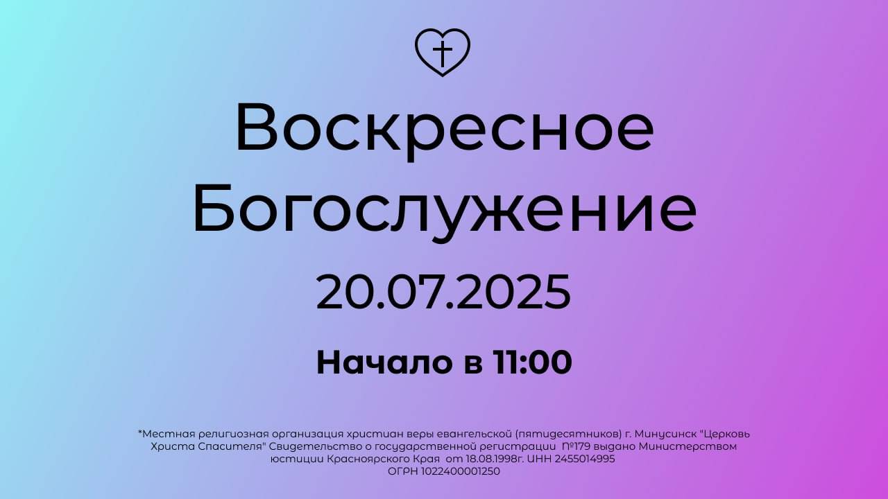Воскресное Богослужение 20.07.2025 смотреть онлайн