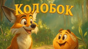 Колобок — Русская народная сказка | Полный мультфильм для детей