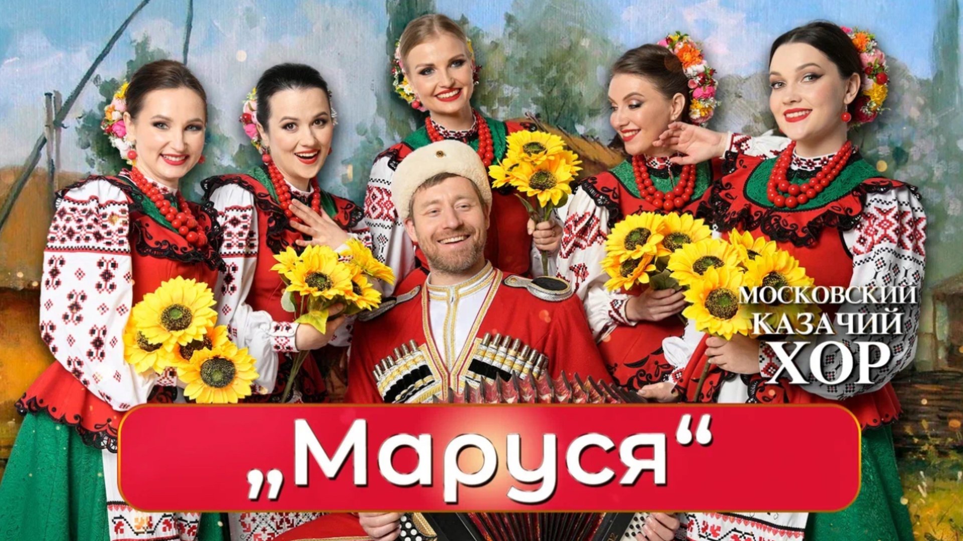 «Маруся» - Московский Казачий Хор смотреть онлайн