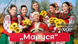 «Маруся» - Московский Казачий Хор