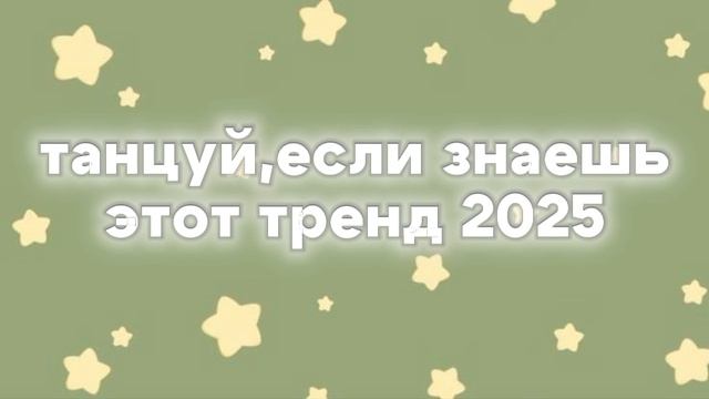 🍀Танцуй,если знаешь этот тренд 2025 года🍀#тренд #тренд #тренд #тренд #тренд #тренд #тренд #тренд
