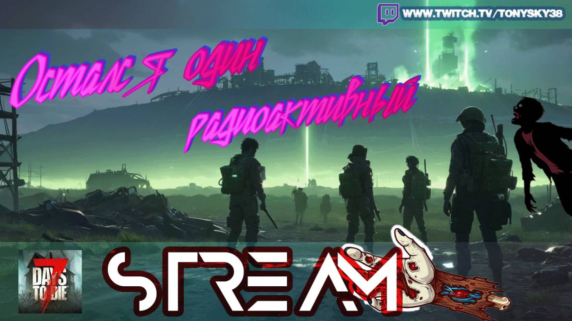 🔴 7DTD — Радиоактивный финал? / Зелёная смерть ждет 🧟♂️🔥