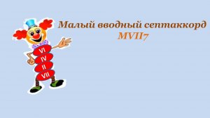 Малый вводный септаккорд