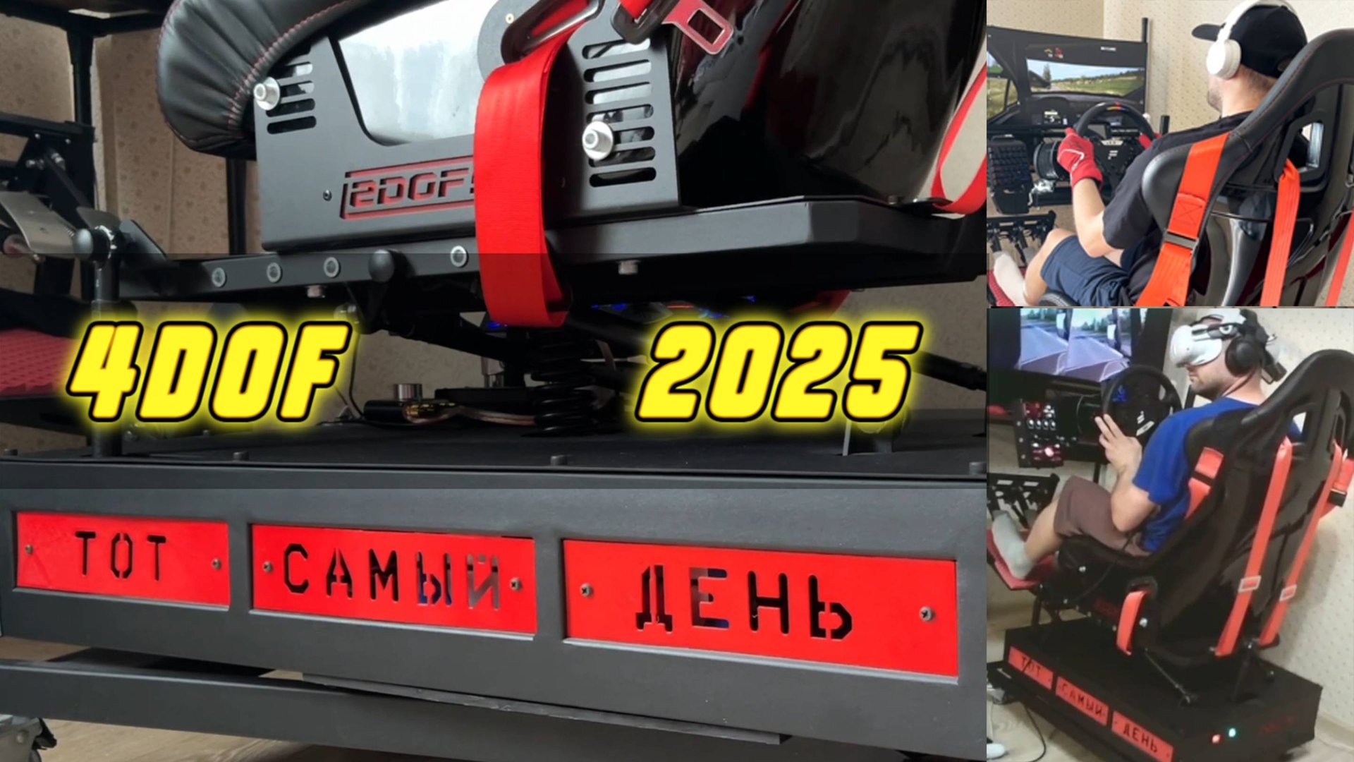 Тот самый обзор на подвижную платформу 4DOF | 2025 смотреть онлайн