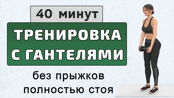 40 мин ПОДТЯГИВАЕМ ТЕЛО и ХУДЕЕМ🔥Тренировка с гантелями без прыжков (полностью стоя)