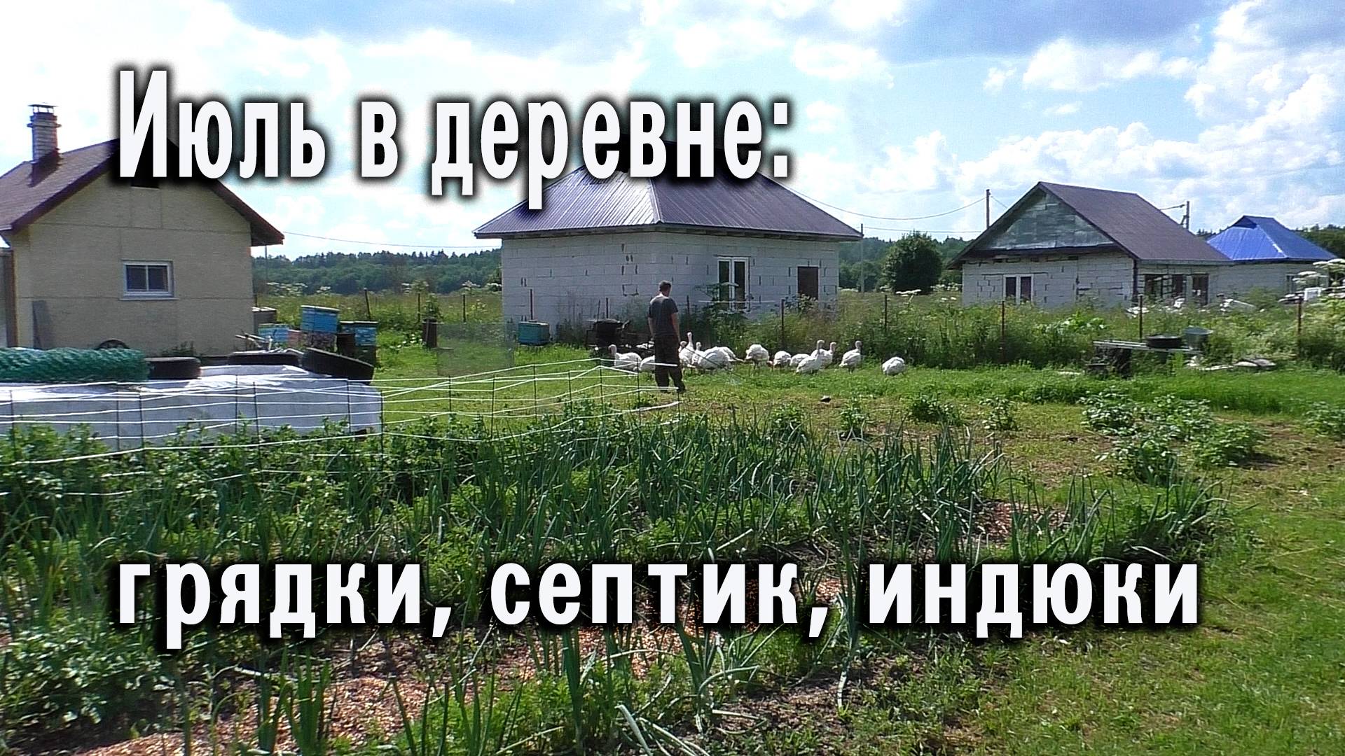 Июль - дела деревенские