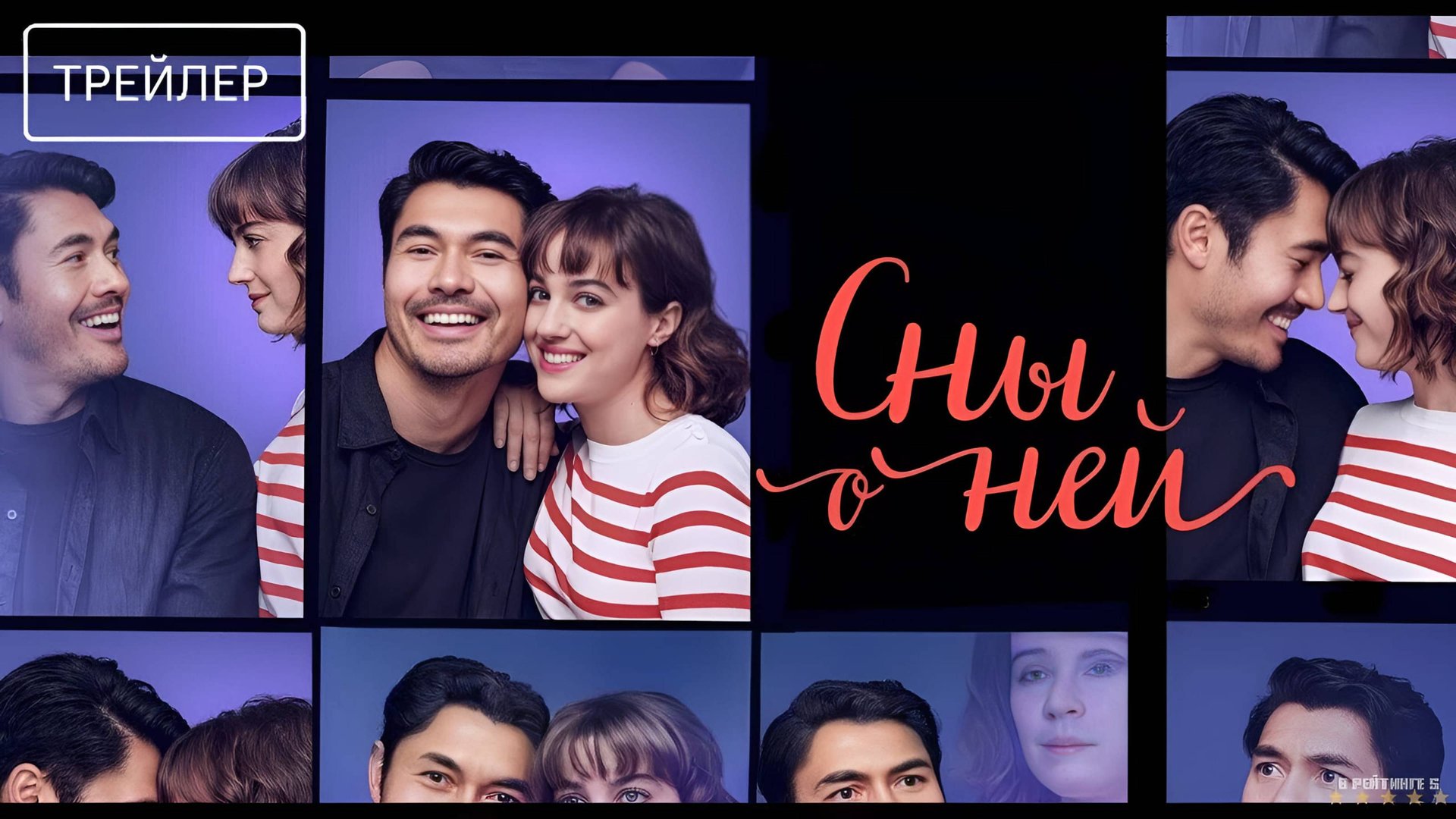 Сны о ней | Русский Трейлер | Фильм 2025 смотреть онлайн