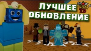 🌩️ЭТО ОБНОВЛЕНИЕ ИЗМЕНИЛО ИГРУ! ВЫРАСТИ САД ТОВЕР ДЕФЕНС Grow a Unit Tower Defense РОБЛОКС ROBLOX