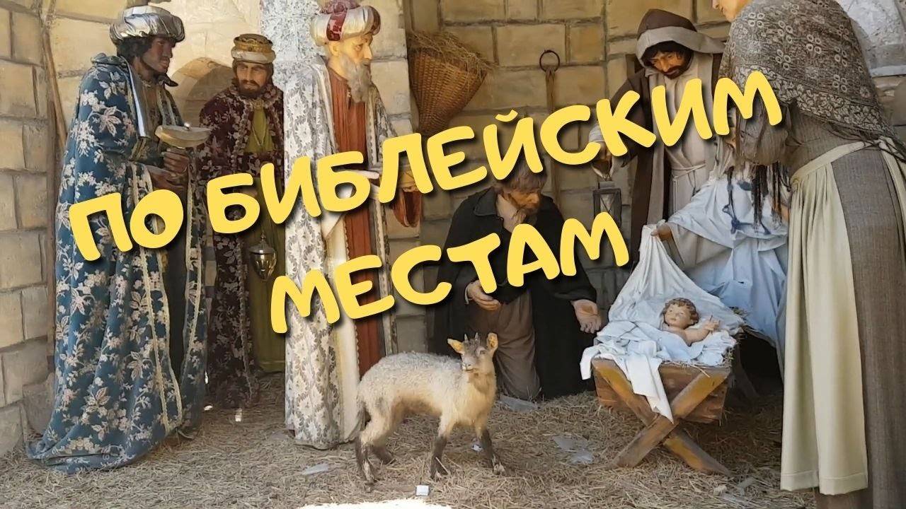 Путешествие по библеиским местам смотреть онлайн