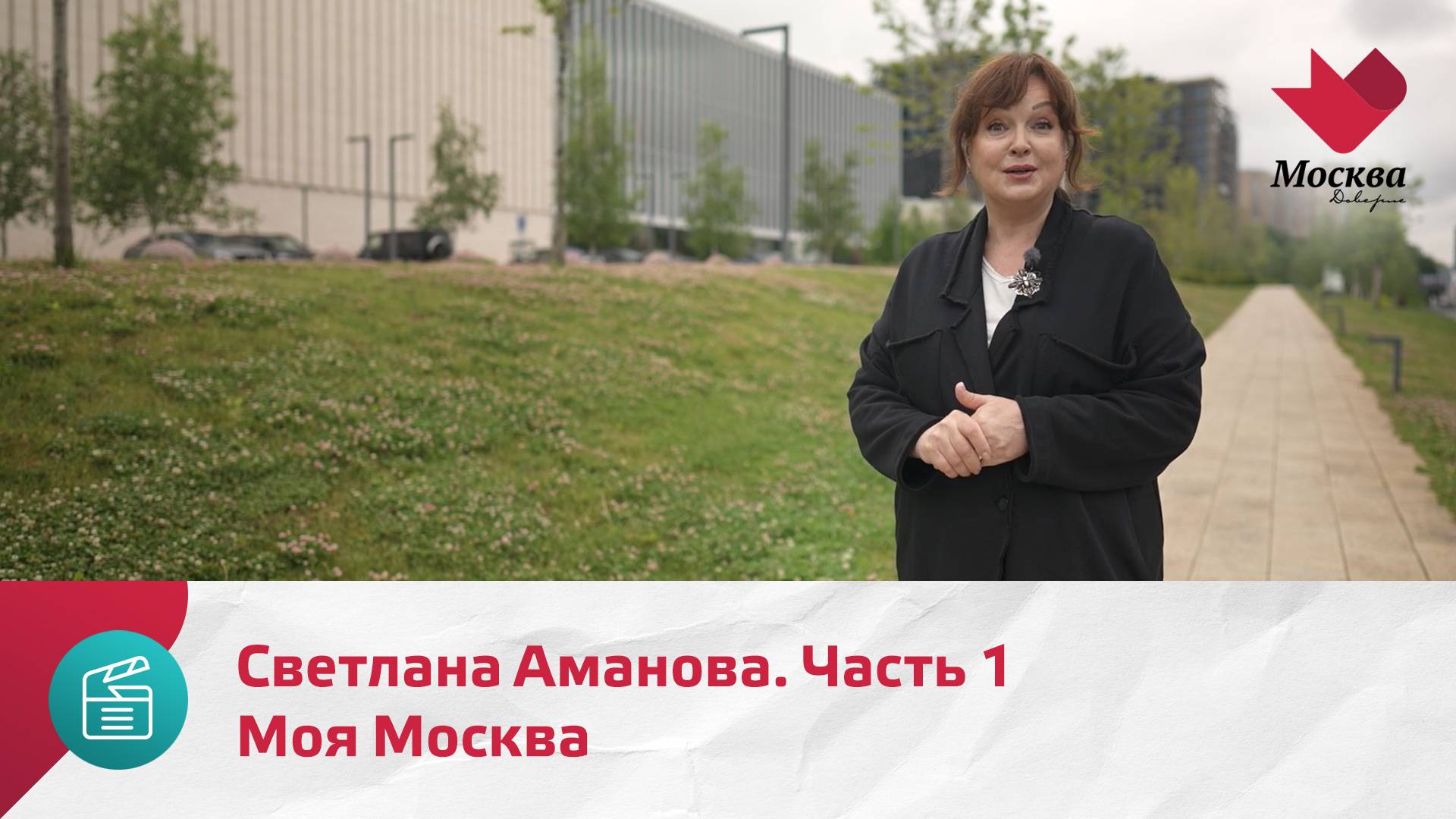 Моя Москва. Светлана Аманова. Часть 1 | Москва.Доверие