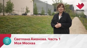 Моя Москва. Светлана Аманова. Часть 1 | Москва.Доверие