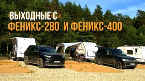 Рыбалка, сапы и запуск КЕМПИНГА! Выходные с ФЕНИКС-280 и ФЕНИКС-400