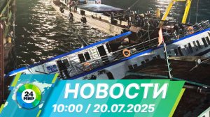 Новости 10:00 от 20.07.2025