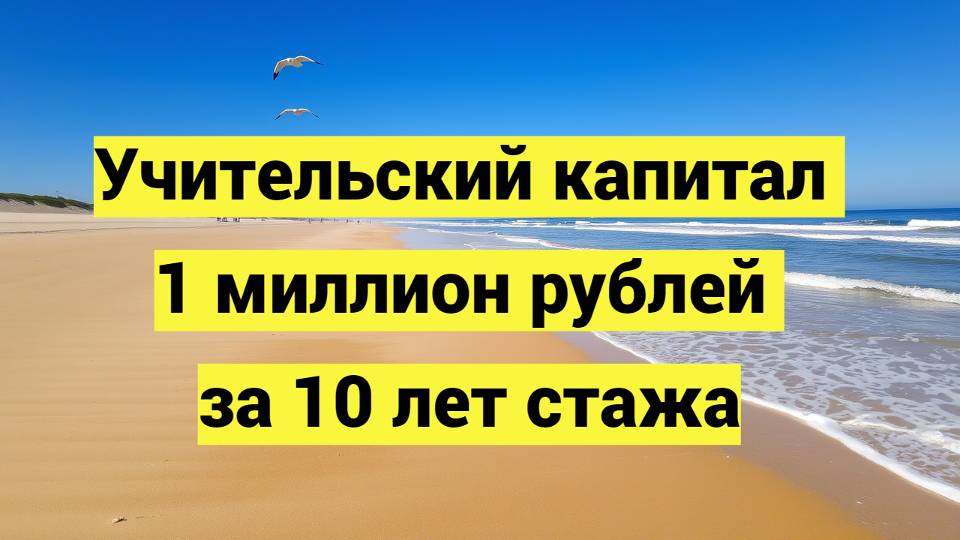 Учительский капитал 1 миллион рублей за 10 лет стажа смотреть онлайн