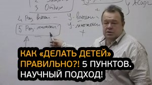 Как «делать детей» правильно?! Научный подход. 5 важных пунктов!