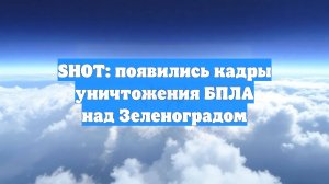 SHOT: появились кадры уничтожения БПЛА над Зеленоградом
