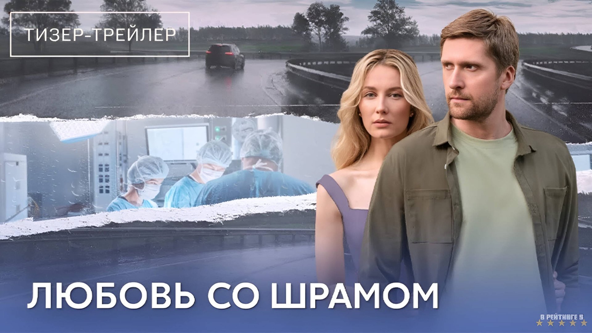 Любовь со шрамом | Тизер Трейлер | Сериал 2025 | 1-й сезон смотреть онлайн