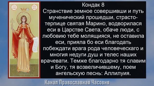 АКАФИСТ ВЕЛИКОМУЧЕНИЦЕ МАРИНЕ МАРГАРИТЕ смотреть онлайн