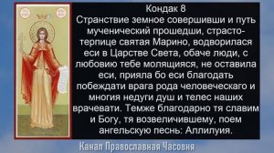 АКАФИСТ ВЕЛИКОМУЧЕНИЦЕ МАРИНЕ МАРГАРИТЕ