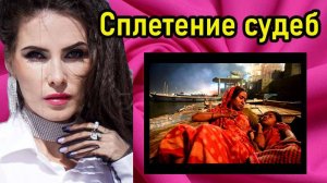 сплетение судеб
