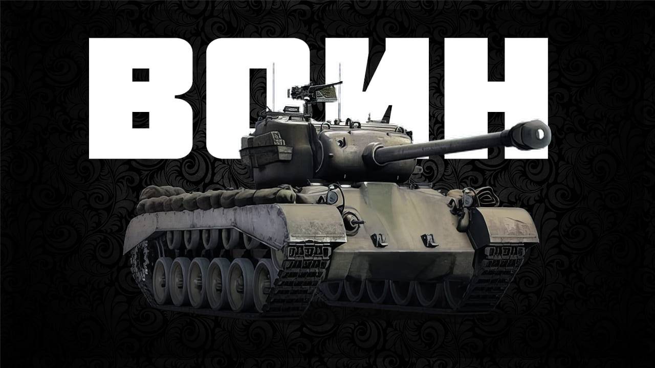 M26 D.C.Ariete ВОИН смотреть онлайн