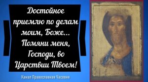 МОЛИТВА БЛАГОРАЗУМНОГО РАЗБОЙНИКА - 150 РАЗ