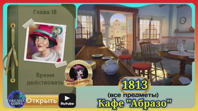 Сцена 1813 June's journey на русском. смотреть онлайн