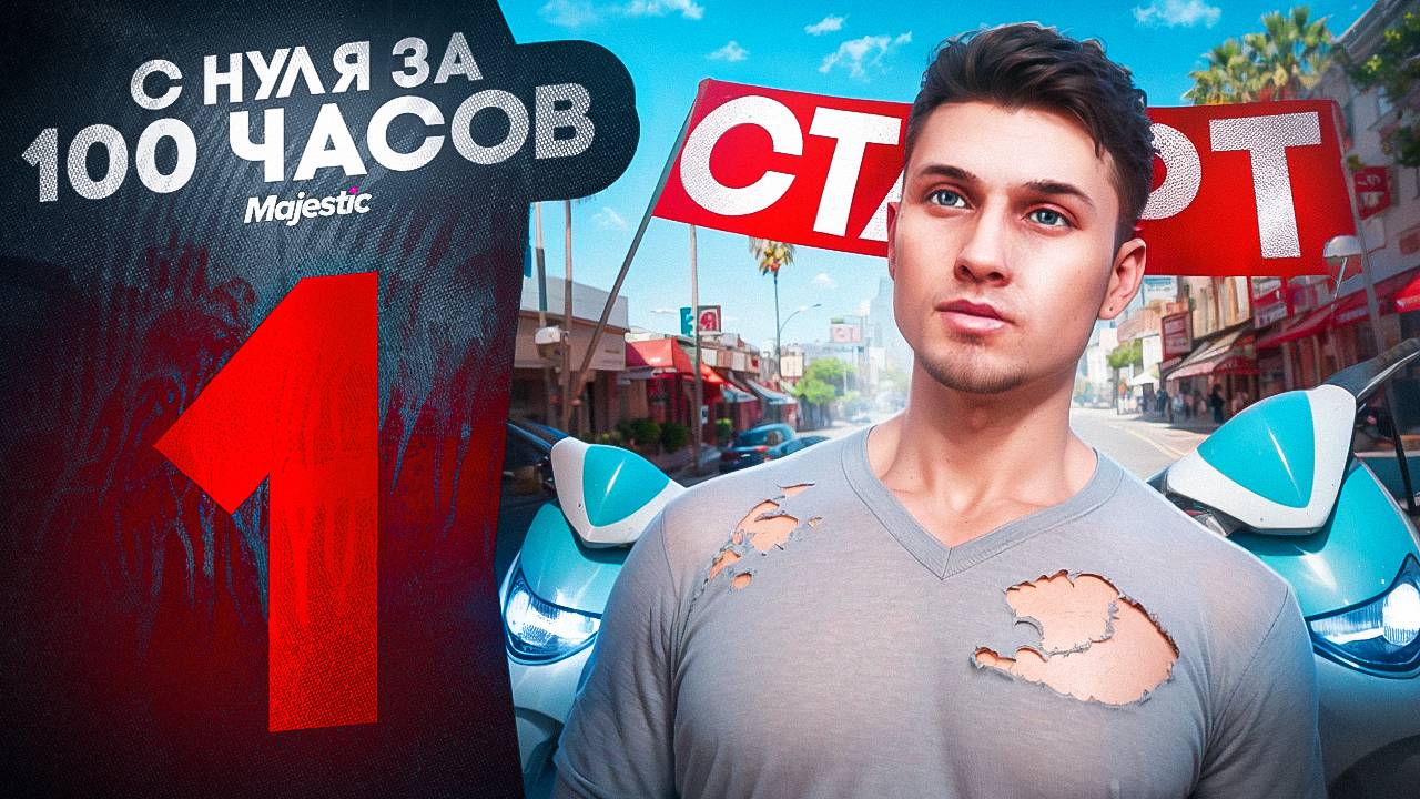 ЛУЧШИЙ СТАРТ С НУЛЯ БЕЗ ДОНАТА | ПУТЬ НОВИЧКА ЗА 100 ЧАСОВ НА НОВОМ СЕРВЕРЕ #1 | GTA 5 RP MAJESTIC смотреть онлайн