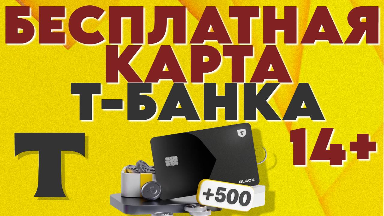 Бесплатная дебетовая карта Т-Банка за 1 минуту.