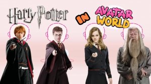 Волшебный мир Гарри Поттера в Avatar World!