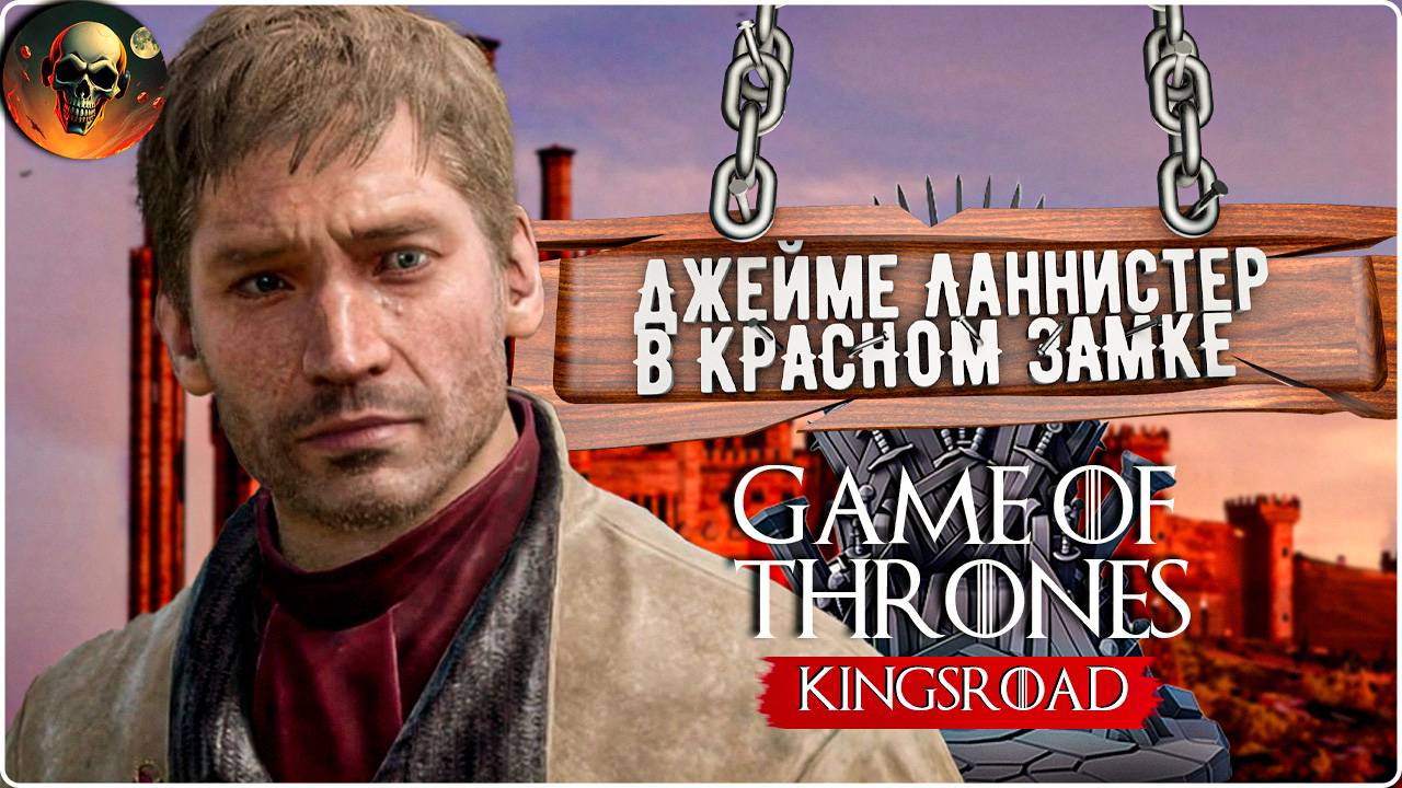 ДЖЕЙМЕ ЛАННИСТЕР В КРАСНОМ ЗАМКЕ \ Game of Thrones: Kingsroad на РУССКОМ Серия 11 смотреть онлайн