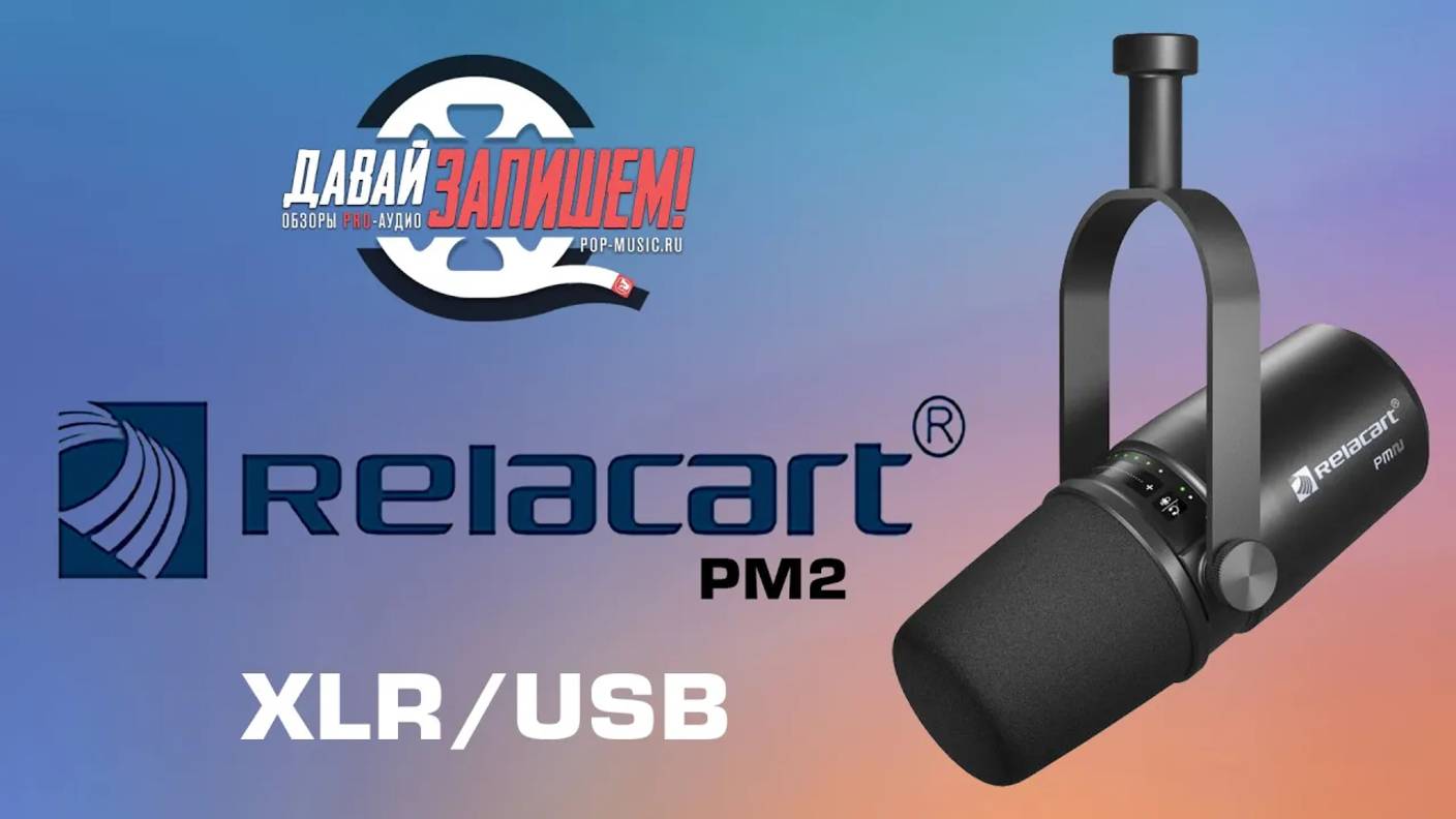 Динамический микрофон для подкастов Relacart PM2