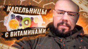 Капельницы с Витаминами, Минералами, Аминокислотами | Разбор препаратов