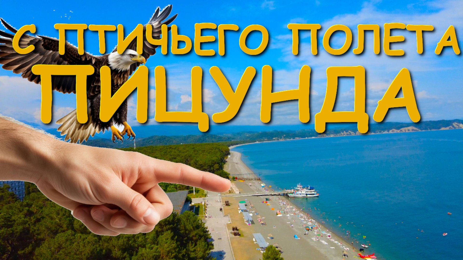 Пицунда, Абхазия Пицунда, Пицунда отели, Погода в пицунде , Абхазия, Абхазия отели, Медея🌴🌴🌴 смотреть онлайн