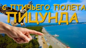 Пицунда, Абхазия Пицунда, Пицунда отели, Погода в пицунде , Абхазия, Абхазия отели, Медея🌴🌴🌴