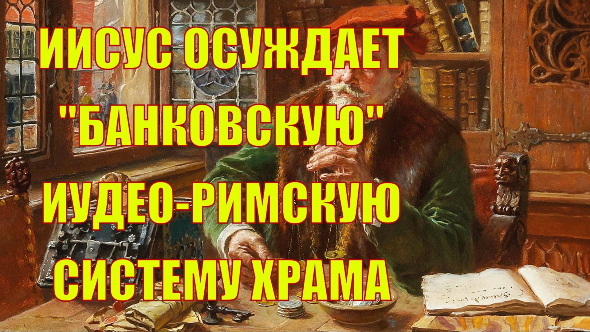 Осуждение иудейской лживой религиозно-финансовой системы Мф.23:13-22