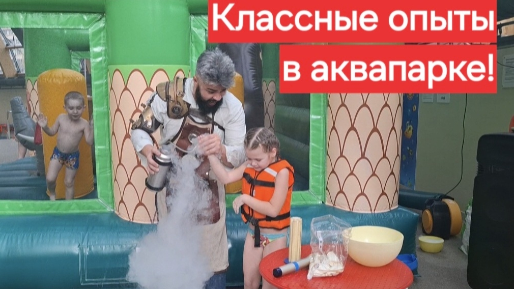 Классные опыты в аквапарке!🔥