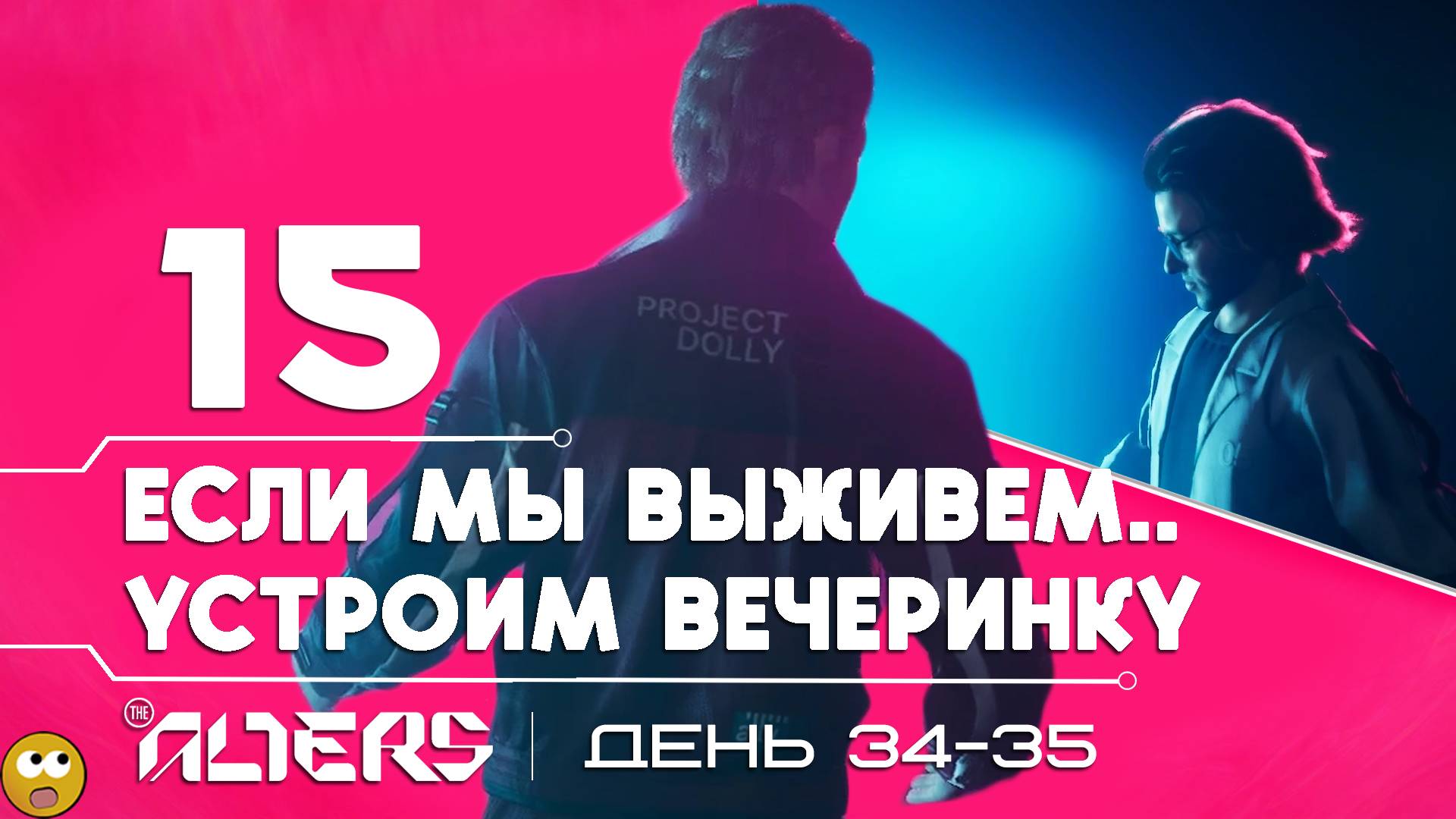 БУКВАЛЬНО НЕСКОЛЬКО ЧАСОВ ДО ТОГО, КАК МЫ СГОРИМ ► The Alters - Часть 15 смотреть онлайн