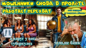 ♨️🔥УПЁРТЫЕ МОШЕННИКИ 🐷 ПОПАЛИ НА ПЕРЕХВАТ😂