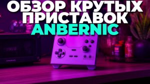 Лучшие игровые приставки Anbernic за 150$ — полный обзор, который изменит ваше мнение! ⚡
