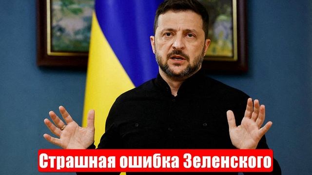 Страшная ошибка Зеленского. Новости. Война на Украине. СВО смотреть онлайн
