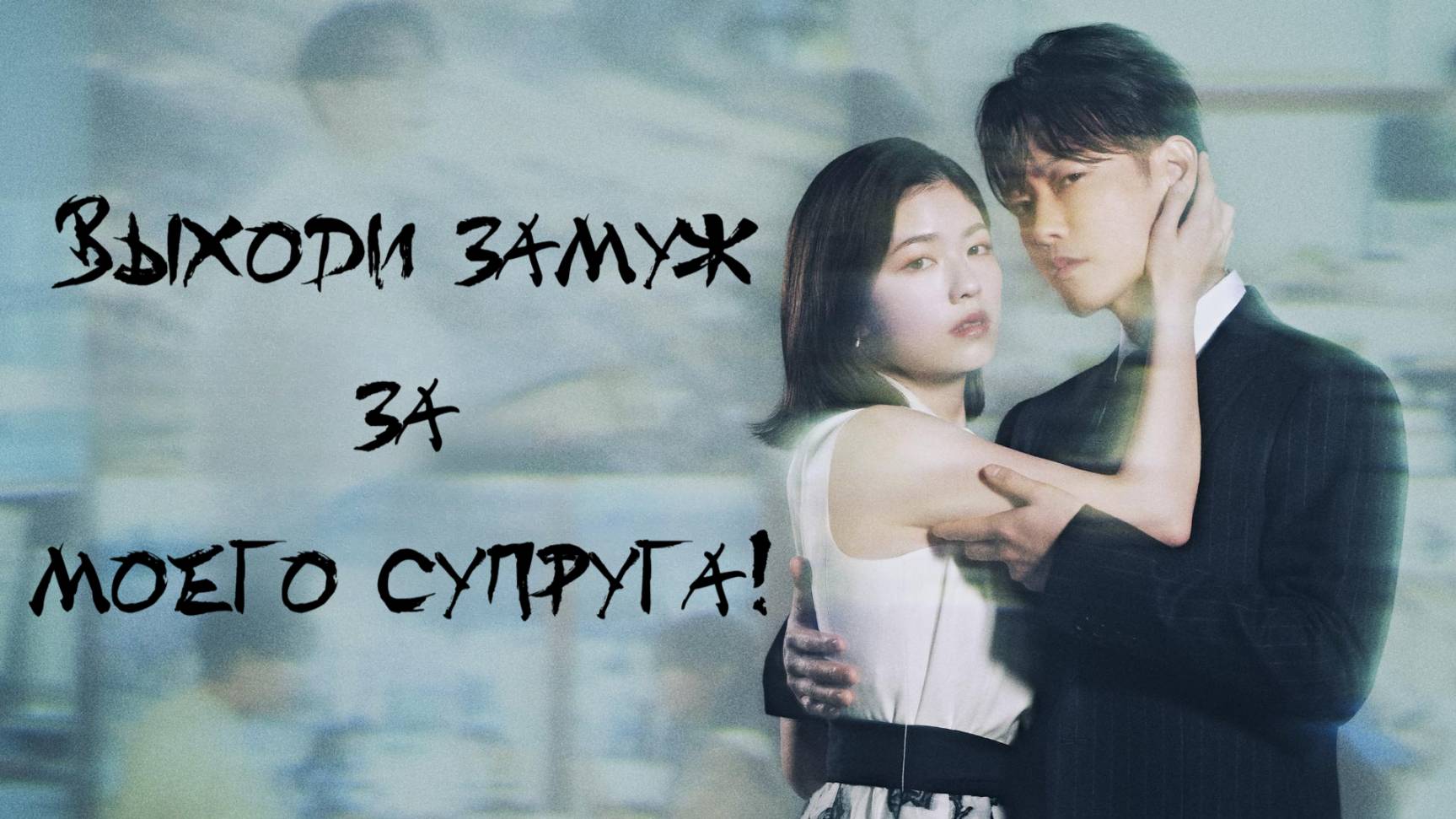 Сериал Выходи замуж за моего супруга! – 1 сезон 4 серия / Watashi no Otto to Kekkon Shite