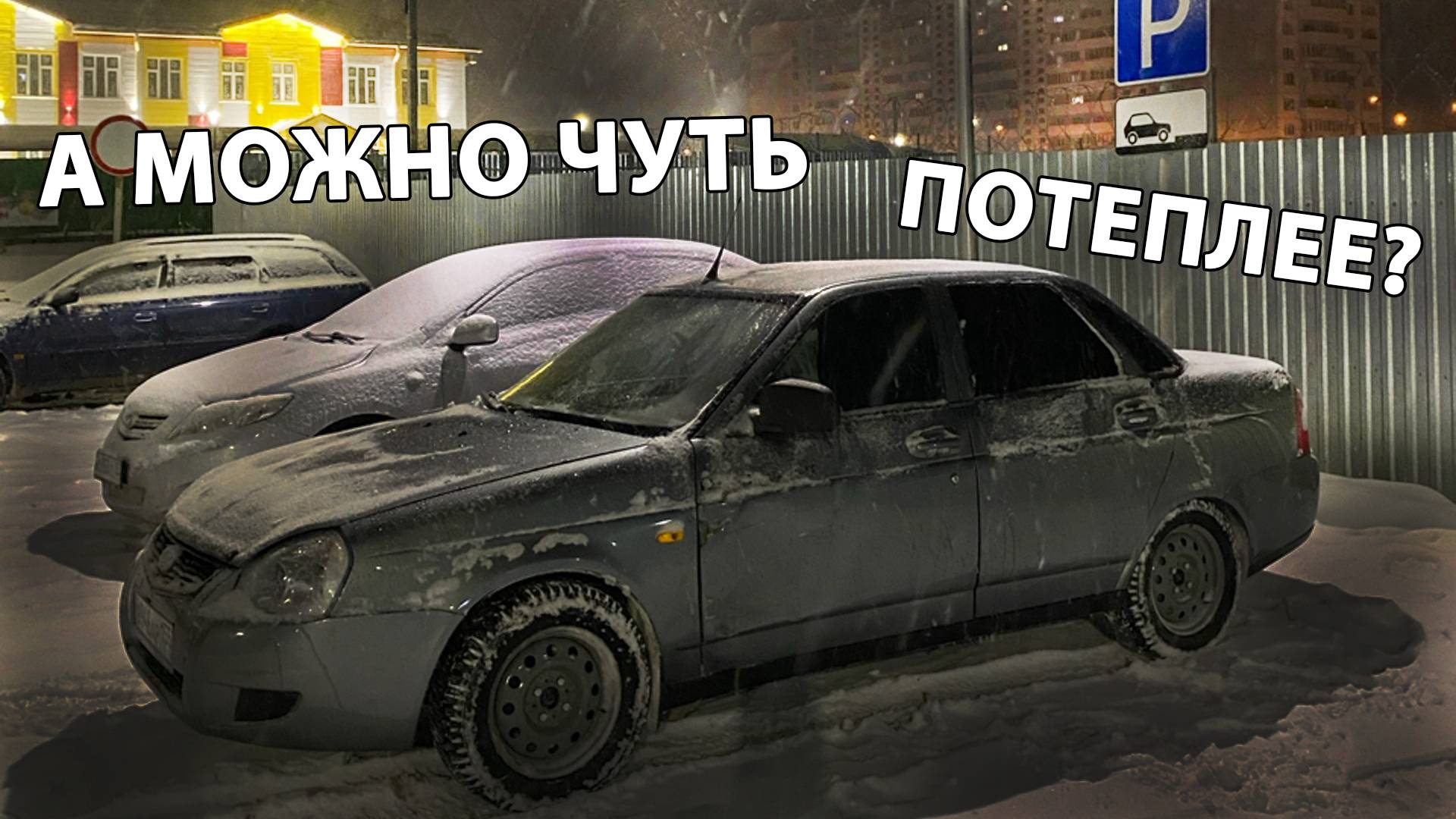 [КИЯ]МОРОЗЫ ДАВЯТ ПОД -40!НЕДЕЛЮ БЕЗ РУЛЯ!!!ПРИОРА ЗА 300ТЫСЯЧ.РЕАЛЬНО?КУПИЛ ПЕРВУЮ МАШИНУ!ч.13