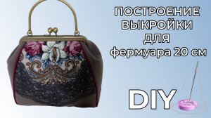 Строим выкройку для фермуара 20 см. МК.