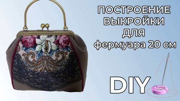 Строим выкройку для фермуара 20 см. МК.