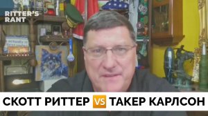 Такер Карлсон Должен Лучше Готовиться - Скотт Риттер Выступил с Критикой Журналиста | 08.07.2025