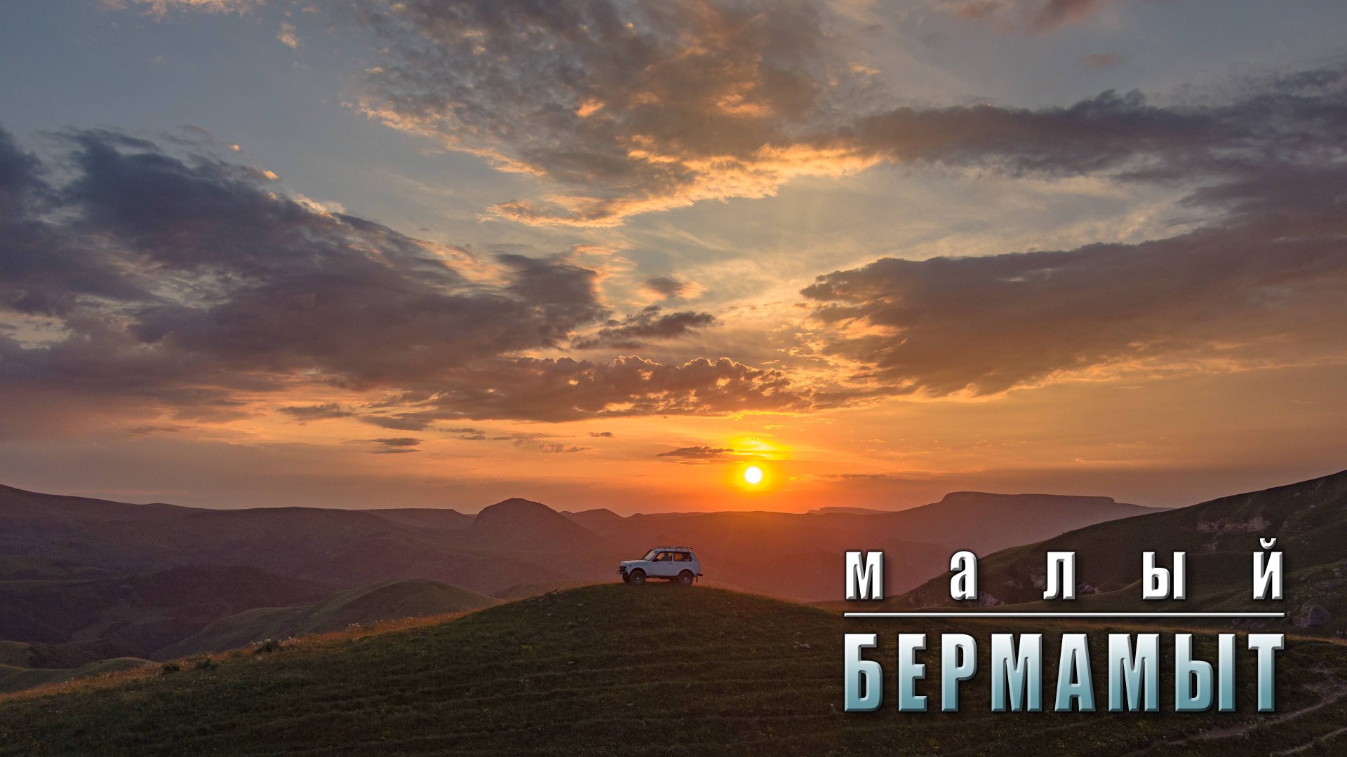 Малый Бермамыт. Закат...