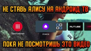 НЕ СТАВЬ АЛИСУ НА ANDROID TV ПОКА НЕ ПОСМОТРИШЬ ЭТО ВИДЕО