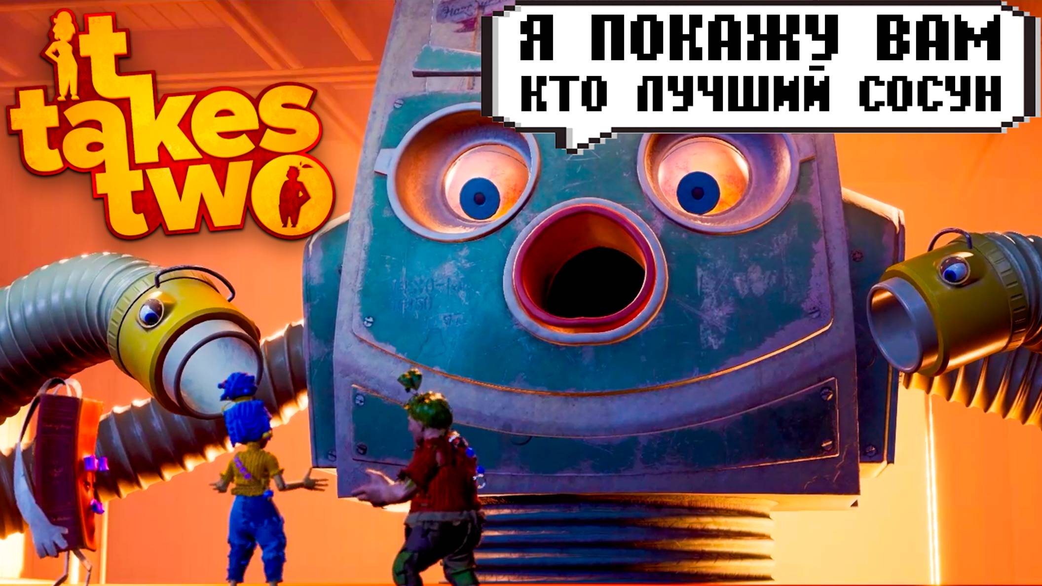 Пылесос на замену It takes Two Steam