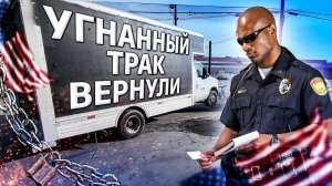 Угнанный трак вернули / Будем строить авто-проект в США /  Аукционы контейнеров в США
